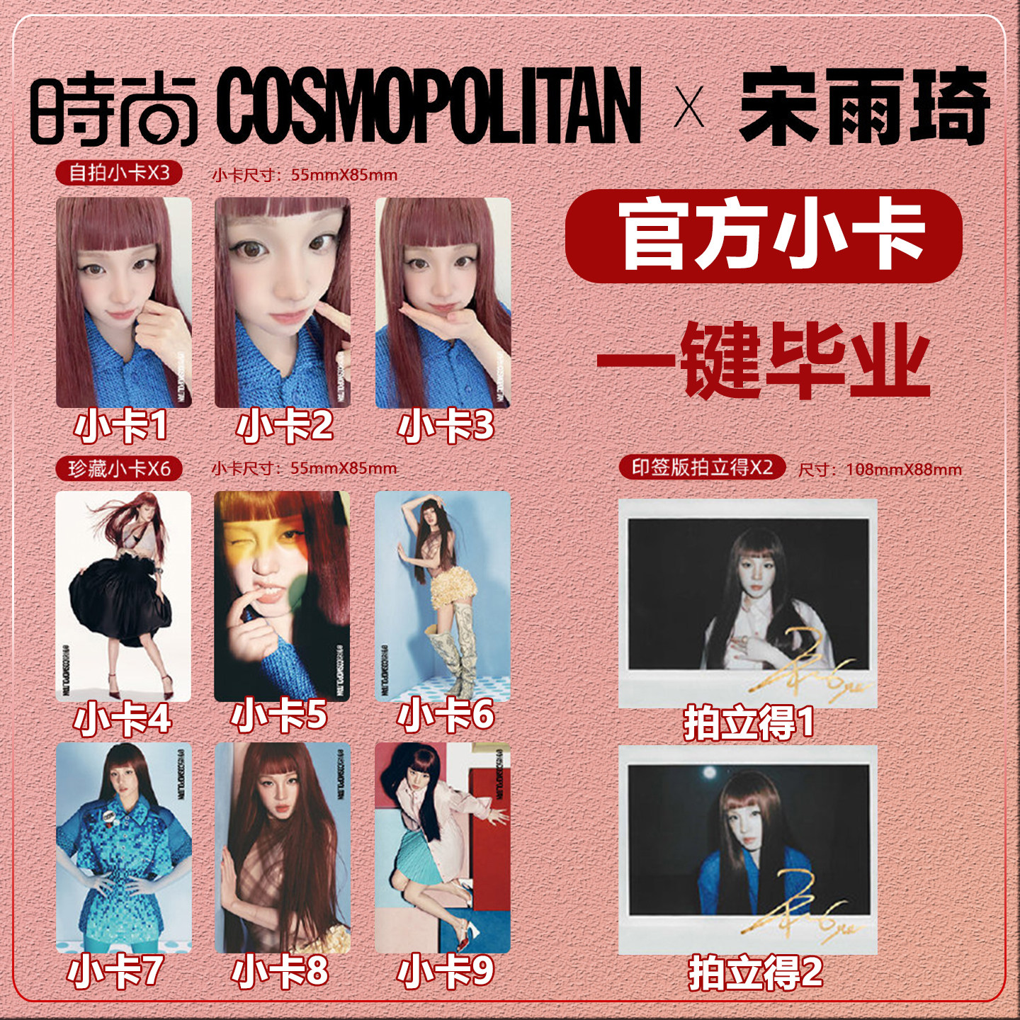 官方正版 宋雨琦 时尚伊人 官方小卡 自拍小卡 拍立得 1-11款 可选 《时尚COSMO》2026年2月刊 无杂志 时尚传媒