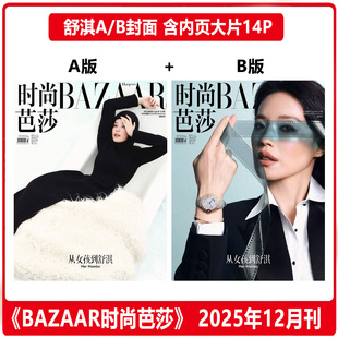 舒淇A BAZAAR 时尚 12月 BAZAAR时尚 ELLE 现货正版 嘉人 B封面 芭莎 VOGUE 芭莎杂志2025年十二月 内页大片 金九 大众电影