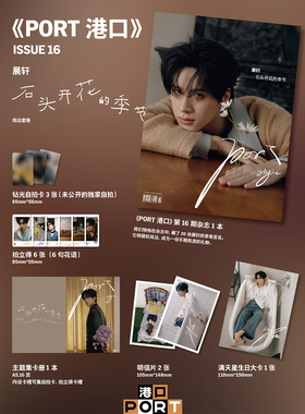 计入销量 港口 1月 展轩官方版：封面杂志+9张小卡+1张大卡+1本主题册+2张明信片 PORT港口杂志2026年1月开年刊 ISSUE 16/博客天下