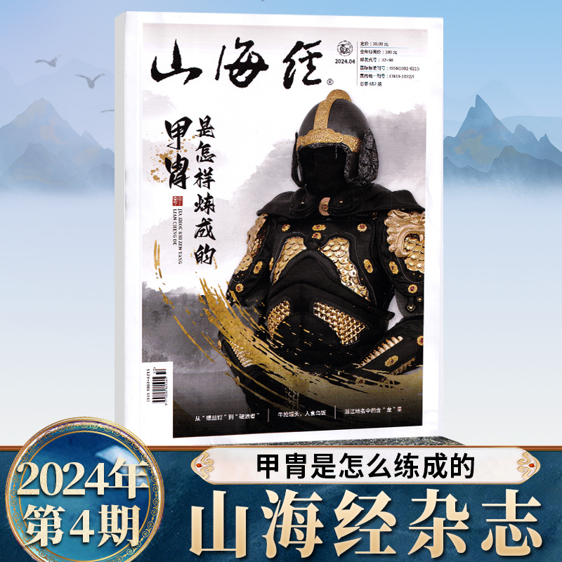 现货速发 山海经杂志2024年4月刊 甲胄是怎样炼成的 从