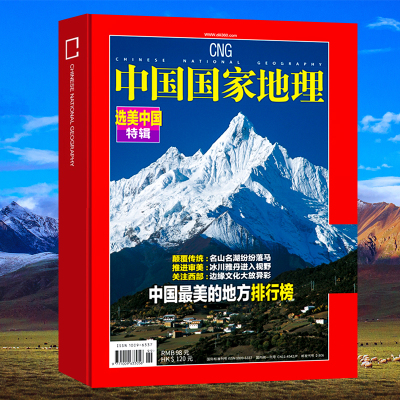 【精装版】选美中国特辑 中国国家地理 选美中国系列之中国zui美的地方排行榜名山名湖冰上雅丹512页加厚杂志10月