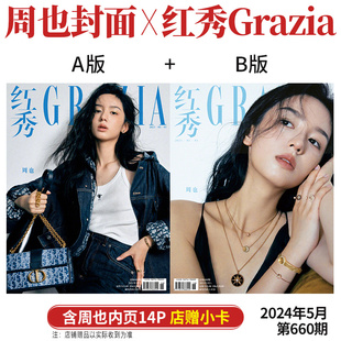 红秀Grazia杂志2024年五月第660期 COSMO 5月 伊人 店赠小卡 时尚 李冰冰 红秀 B版 封面 内页14P 现货 优家画报 周也