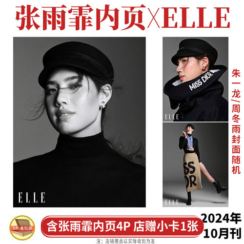 现货正版 ELLE 十月 张雨霏 内页4P+店赠小卡 世界时装之苑杂志2024年10月/环球人物11月增刊/人物8月/精品购物指南9月封面/欣漾