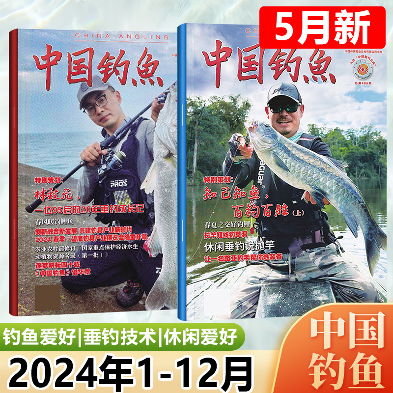 现货速发 中国钓鱼杂志2024年5月 知己知鱼，百钓百胜/4月 林致元 一位95后的20年垂钓成长记/3/2/1月/期