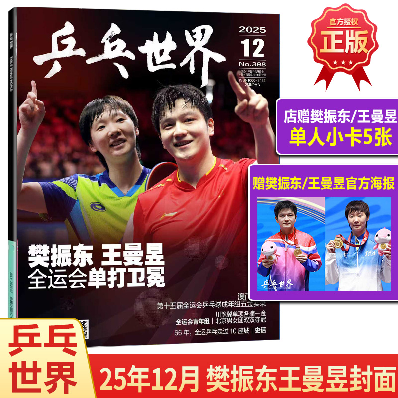 乒乓世界12月樊振东王曼昱封面
