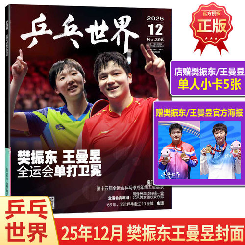乒乓世界12月樊振东王曼昱封面