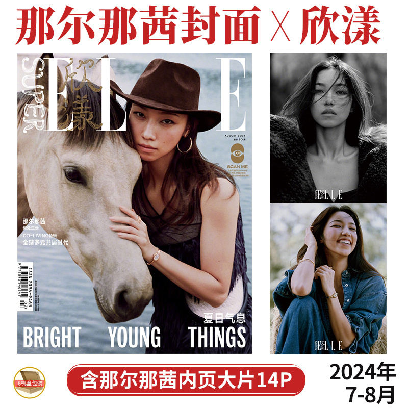 现货正版 欣漾 8月 那尔那茜 封面+内页大片14P SuperELLE欣漾杂志2024年7/8月 内页：刘宪华 周也 梁洁 艾米