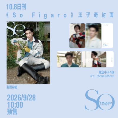 SoFigaro10月王子奇封面