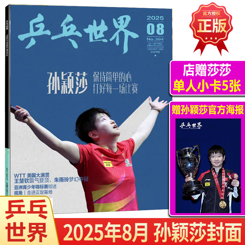 官方正版 乒乓世界 8月 孙颖莎封面+官方海报+店赠小卡 乒乓世界杂志2025年八月/当代体育王楚钦嘉人孙颖莎王曼昱T锦绣樊振东