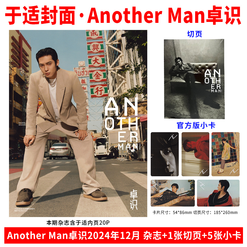 现货 Another Man卓识 12月 于适封面+赠1张切页+5张官方小卡+内页20P Another Man卓识杂志2024年十二月闭年刊 |栩栩商店