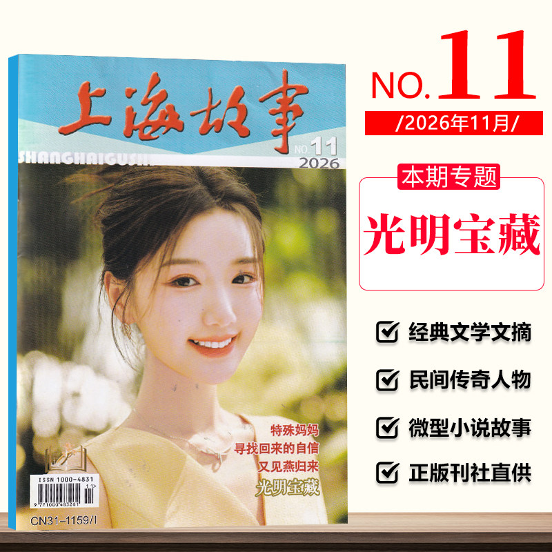 现货正版 上海故事杂志2026年11月 光明宝藏/10月 张凌赫/9月/8月陈哲远/7月/6月/5月/3月/2/1/2025年12-1期 微型小说民间故事会
