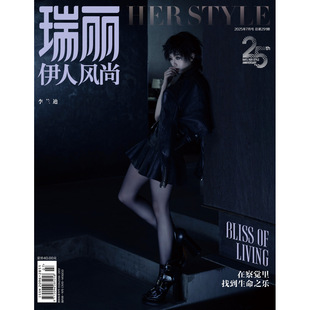 瑞丽伊人风尚 8月期刊 七月 瑞丽伊人风尚杂志2025年7 店赠飞机盒打包 李兰迪封面 现货