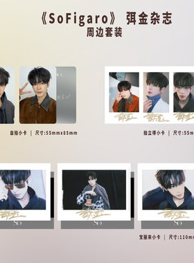 计入销量 So Figaro 2月 弭金（内页）单刊1本+自拍小卡2张+拍立得3张+宝丽来3张 精品购物指南杂志2026年二月 封面随机 精品传媒