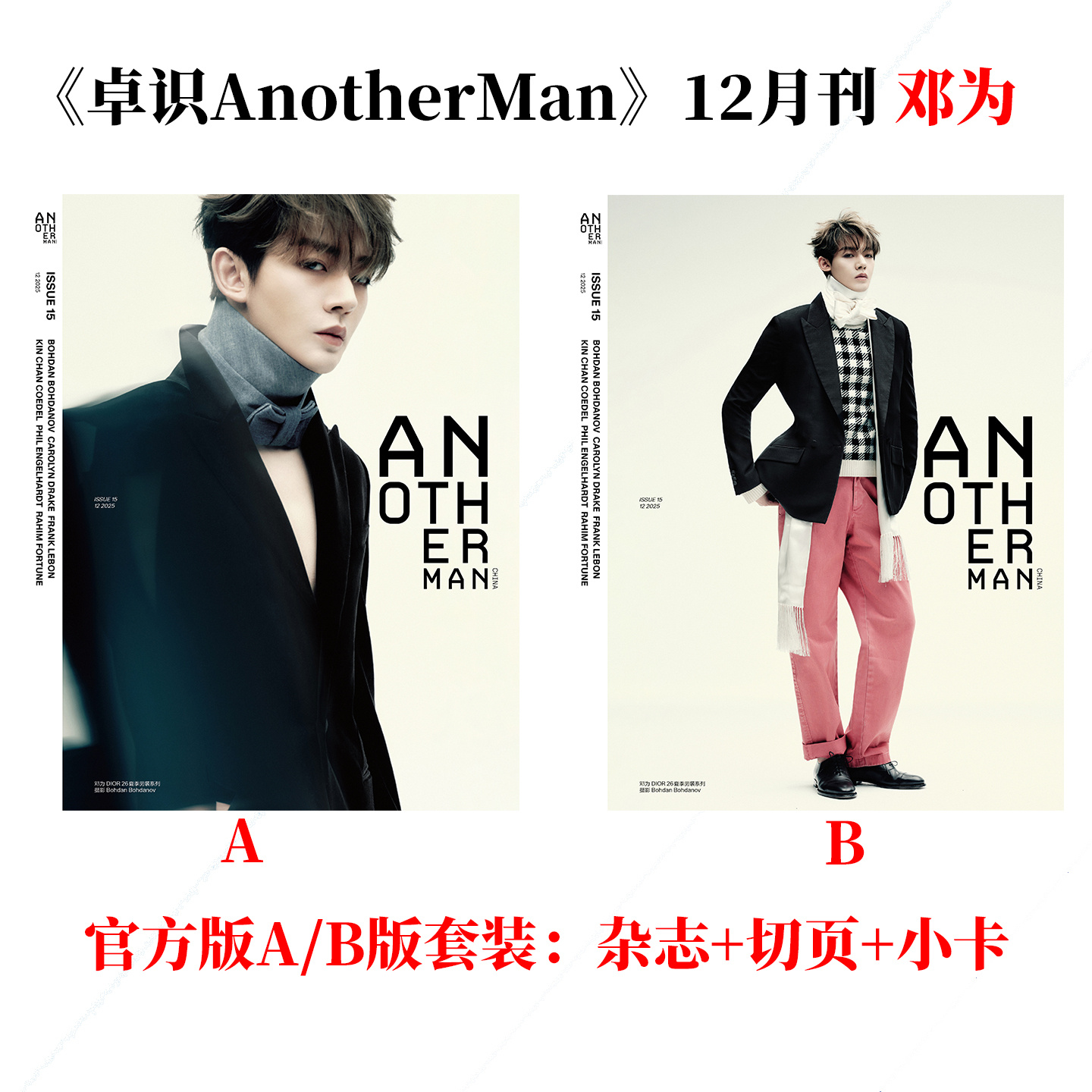 Another Man 12月 邓为A/B版封面+赠1张切页+4张官方小卡 Another Man卓识中文版杂志2025年/马柏全张凌赫林俊杰魏大勋|栩栩商店