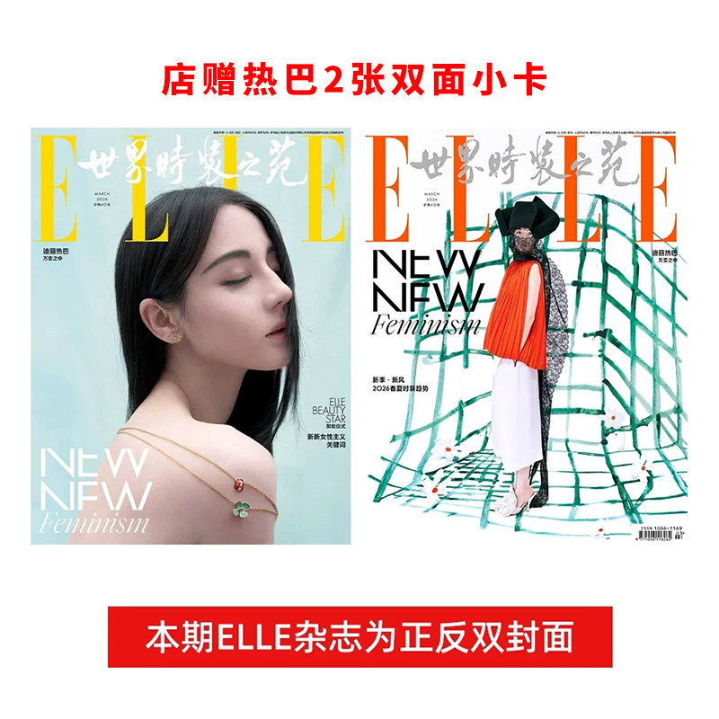 计入销量 ELLE 3月 开季刊 迪丽热巴封面+店赠2张热巴双面小卡 ELLE世界时装之苑杂志2026年三月/红秀GRAZIA1月/时尚芭莎/费加罗