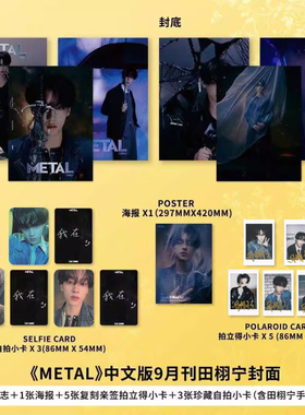 官方正版 Metal 中文版杂志 9月 田栩宁封面 D 含 A+B+C版2025年九月刊/MadameFigaro费加罗/11月 芭莎男士