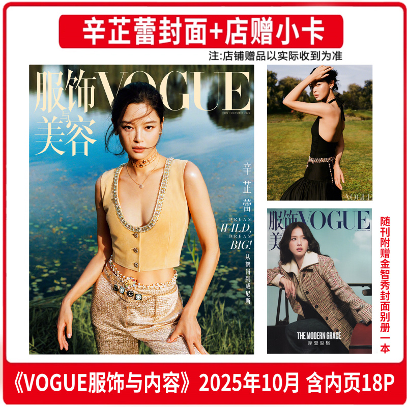 现货正版 VOGUE 银十 10月 辛芷蕾封面+随刊附赠金智秀封面别册一本+店赠小卡 VOGUE服饰与美容杂志2025年十月 含内页大片18P
