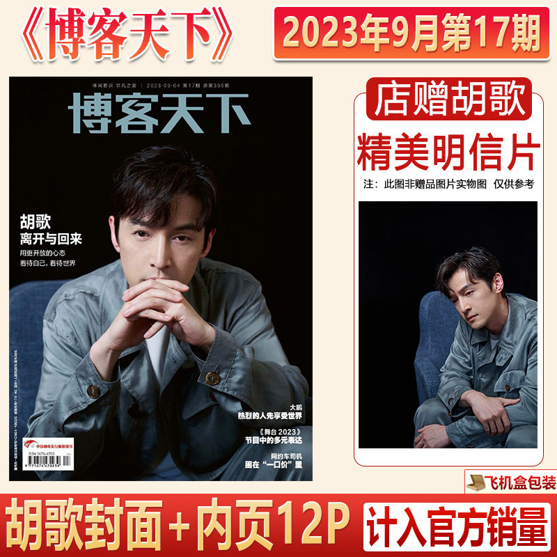 现货 胡歌封面+店赠明信片 博客天下杂志2023年9月第17期/南风窗第20期/大众电影 不虚此行/时尚芭莎/ELLE世界时装之苑/环球人物高性价比高么？