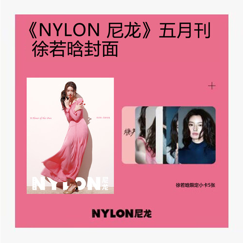 计入销量 尼龙 5月 官方版：徐若晗封面+5张限定小卡 NYLON_CHINA尼龙杂志2026年五月刊 徐若晗春日元气大片 栩栩商店
