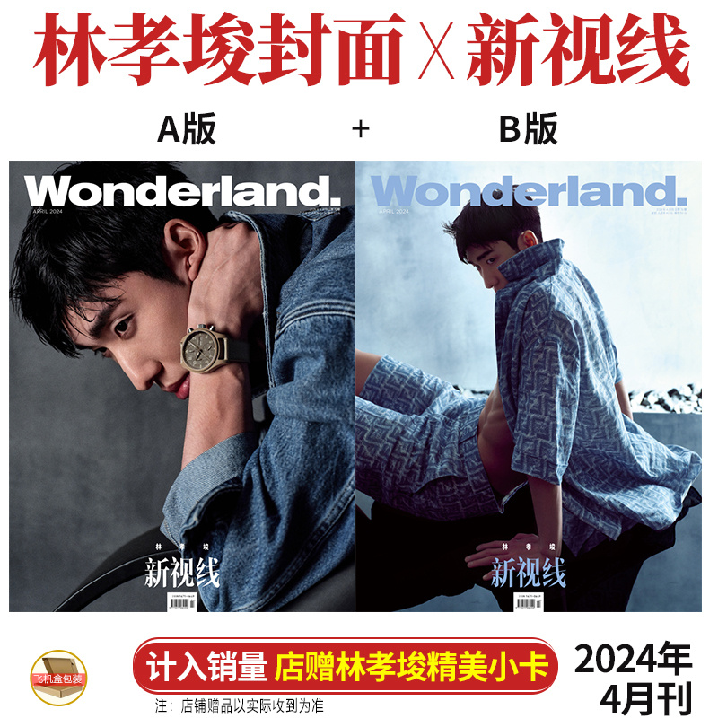 新视线 4月 林孝埈 A/B版封面+店赠小卡 新视线Wonderland杂志2024年四月J.Y. Park 姚琛 /Gen1es/单依纯程潇宁泽涛成毅迪丽热巴 书籍/杂志/报纸 期刊杂志 原图主图