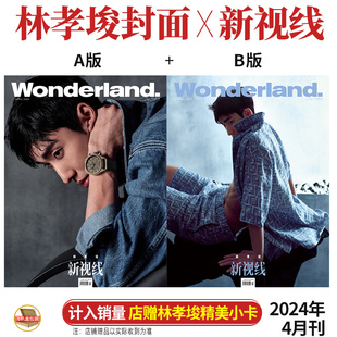 新视线 新视线Wonderland杂志2024年5月莫文蔚 林孝埈 P姚琛 单依纯程潇宁泽涛成毅迪丽热巴 Gen1es 店赠小卡 J.Y. 4月 封面 B版