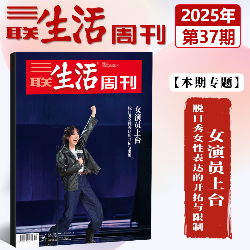 现货正版  三联生活周刊杂志2025年9月37期 女演员上台 脱口秀女性表达的开拓与限制 九月期刊