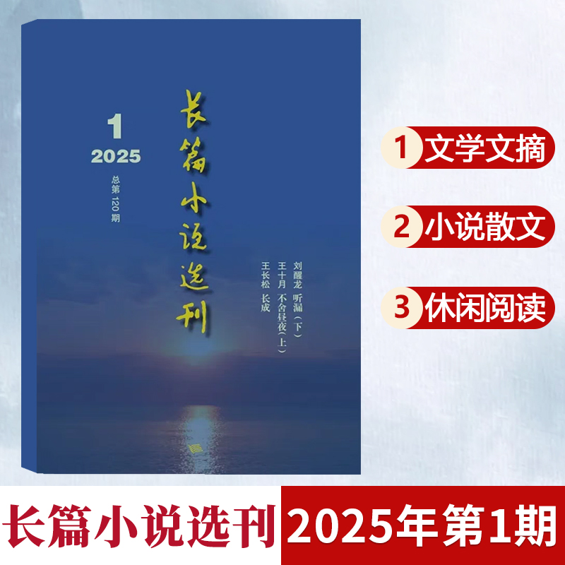 现货 长篇小说选刊杂志2025年1-2月第1期 长成 不舍昼夜 听漏 双月刊 文学小说散文诗歌