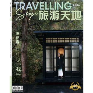 正版 旅游天地 2月 陈德容封面 旅游天地TRAVELLING杂志2026年二月/2025年12月李梦/11/10遥华初绽 影梦生根/9/8/7/6/5/4/3/2/1月