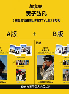 现货 官方版 精品购物指南 8月 黄子弘凡 A/B封面+赠官方小卡4张+拍立得4张+海报+内页10P 精品购物指南LifeStyle杂志2024年八月