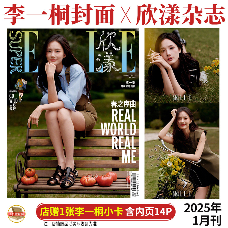 现货 欣漾 1/2月 李一桐封面+店赠小卡+内页14P SuperELLE欣漾杂志2025年一月期刊 含胡一天/黄宗泽/李沁内页