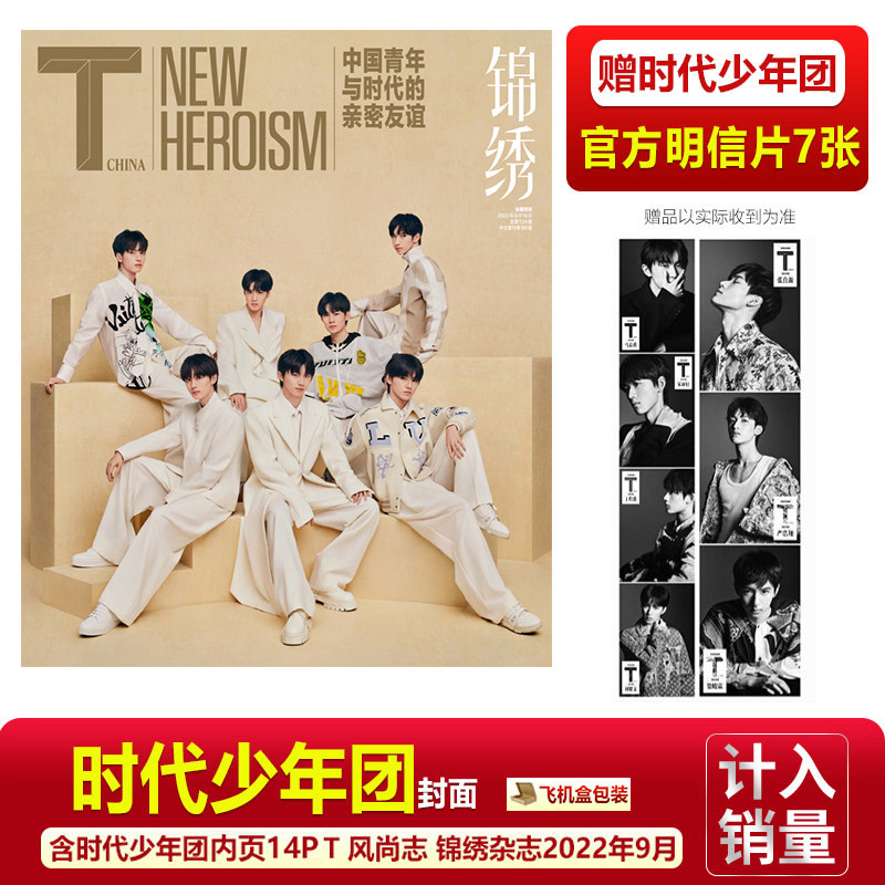 现货 t 风尚志  tnt时代少年团封面 赠官方明信片7张 t 锦绣杂志2022