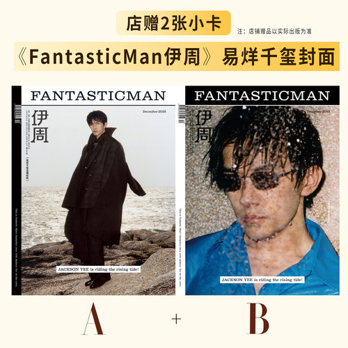 现货正版 伊周 12月 易烊千玺A/B封面可选+店赠小卡+内页14P FantasticMan伊周杂志2025年十二月期刊/九月 VOGUE MAN服饰与美容