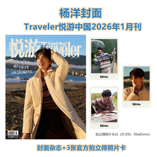 计入销量 悦游 1月 杨洋官方版:封面+3张拍立得照片卡 Traveler悦游中国杂志2026年一月开年刊 /ELLE/睿士新青年/时装/时尚芭莎