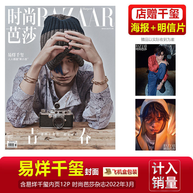 现货 时尚芭莎 三月刊 易烊千玺封面 店赠千玺海报 明信片 内页12p