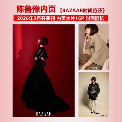 官方正版 时尚芭莎 3月 陈鲁豫内页大片16P BAZAAR时尚芭莎杂志2026年三月开季刊 女性新浪潮芭莎特辑 时尚传媒 封面随机