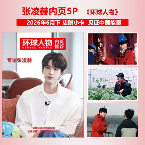 环球人物6月下张凌赫内页5P