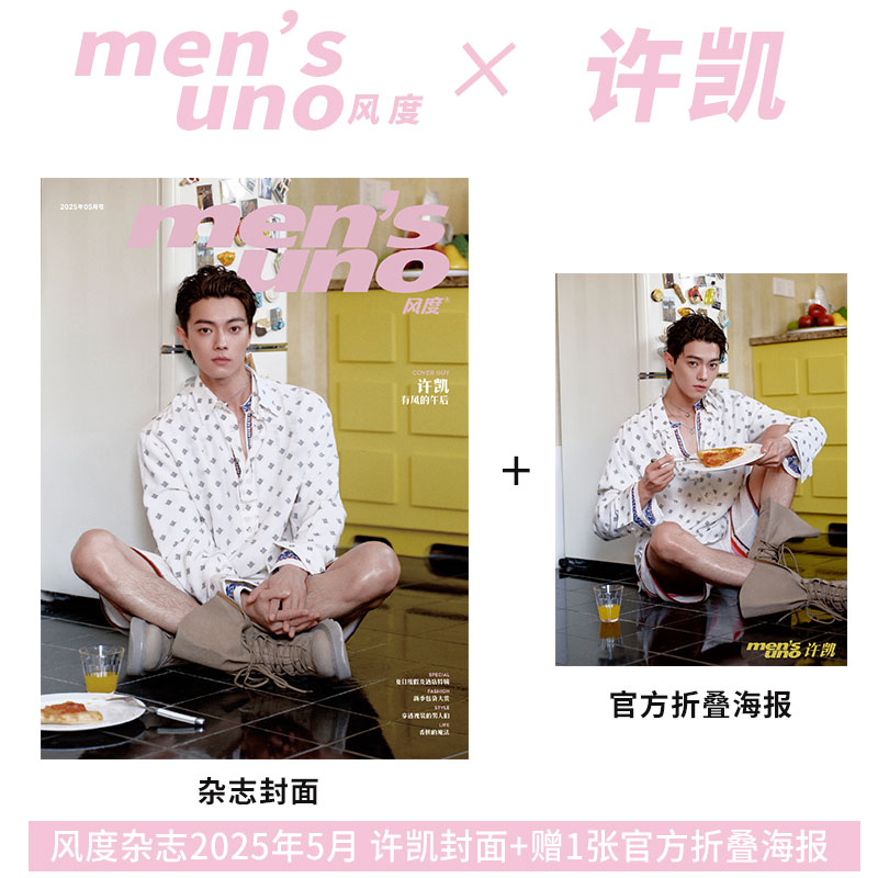 计入销量 风度 5月 许凯封面+赠官方海报1张 风度men's uno杂志2025年五月期刊 店赠飞机盒包装