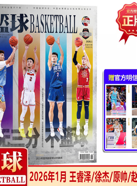 篮球CBA专刊杂志2026年1月王睿泽/徐杰/原帅/赵睿封面+赠4张明信片/12月周鹏任骏飞徐杰胡明轩赵睿/11/10/9/8/7/6/5/4/3/2/1月/期