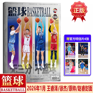篮球CBA专刊杂志2026年1月王睿泽 赠4张明信片 期 1月 赵睿封面 12月周鹏任骏飞徐杰胡明轩赵睿 原帅 徐杰