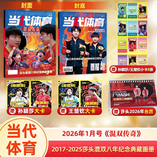 孙颖莎/王楚钦封面+赠大卡2张+小卡6张+台历 当代体育杂志2026年1月《混双传奇》  2017-2025莎头混双八年纪念典藏画册/乒乓/T锦绣