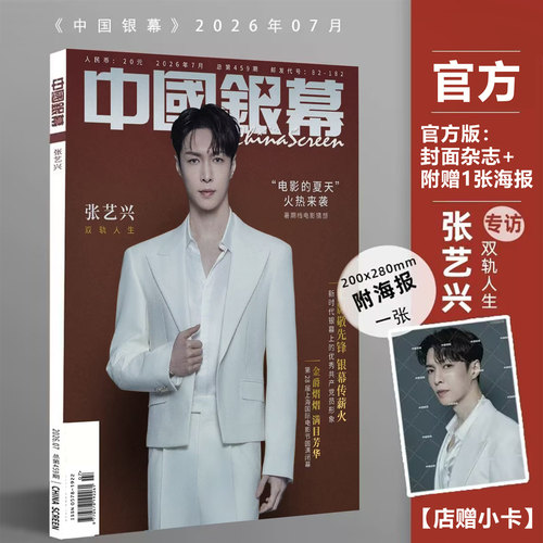 计入销量 中国银幕 7月 官方版：张艺兴封面+附赠1张海报【店赠小卡】 中国银幕杂志2026年七月/费加罗 新视线/环球人物/时装男士