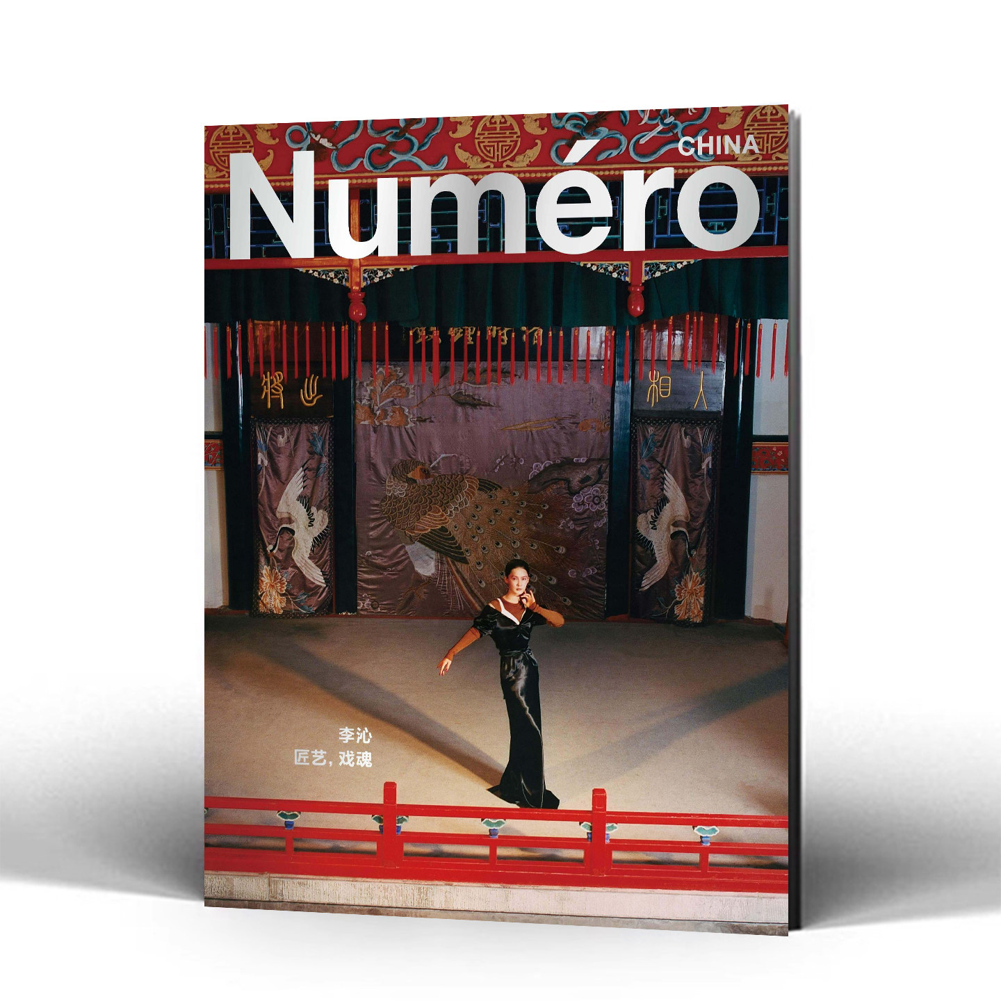 官方正版 大都市 冬季刊 12月 李沁封面 Numéro Art大都市中文版杂志2025年冬季刊 现代图书 Numero CHINA