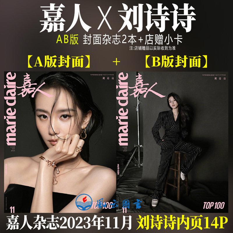 11月 刘诗诗ab双封面 店赠小卡 内页大片14p《嘉人marie claire》杂志
