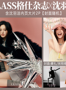 现货 GLASS 格仕 2月 含沈羽洁内页2P GLASS格仕杂志2024年二月 内页 章若楠 田曦薇 卢昱晓 【娜扎/宋雨琦封面随机发】