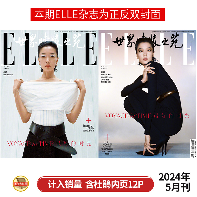 现货速发 ELLE 5月 杜鹃 封面+内页12P 世界时装之苑杂志2024年5/五月