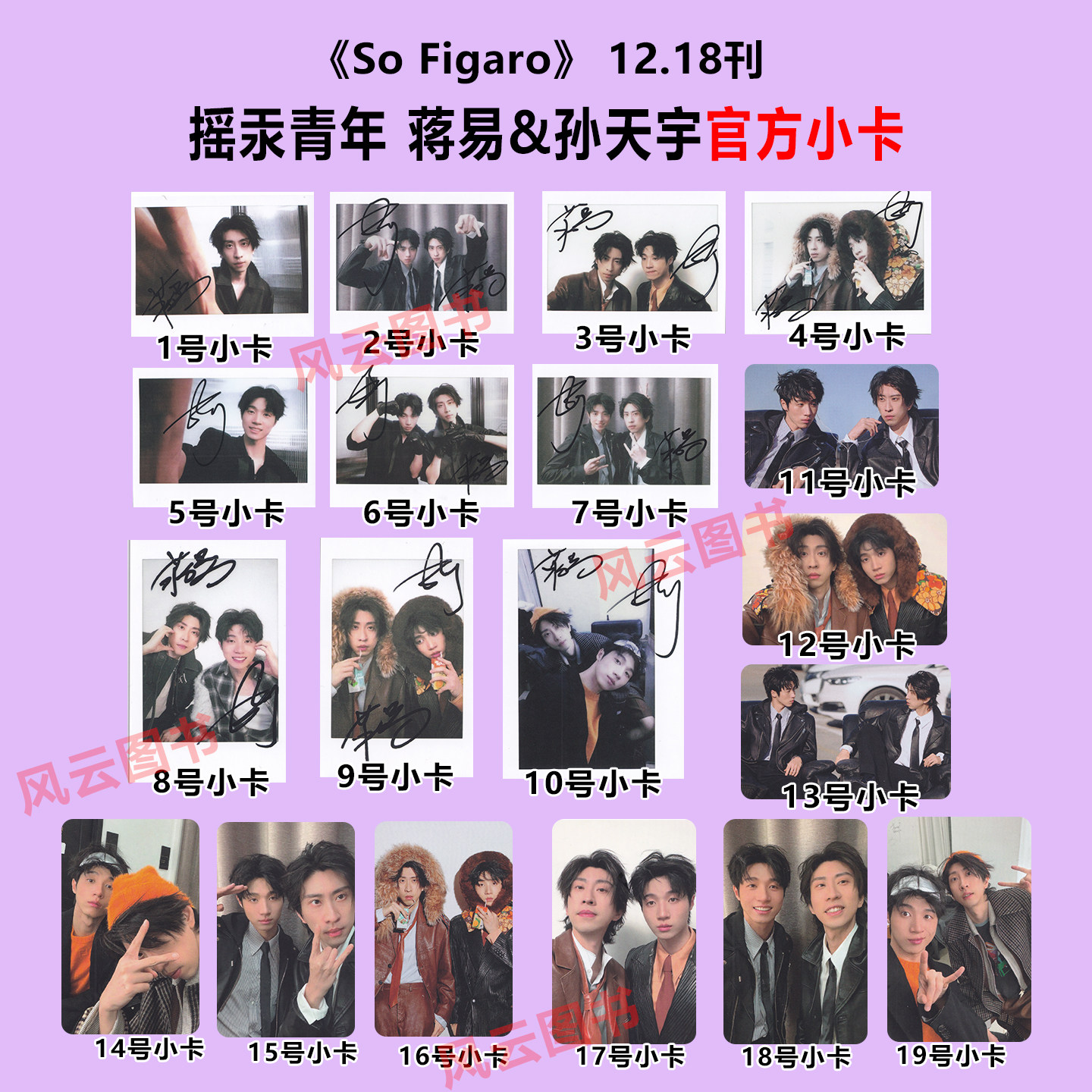 官方正版 单买 蒋易 孙天宇 SoFigaro精品购物指南 官方小卡 拍立得 宝利来 1-19号小卡可选 2025年12月刊 无杂志图片