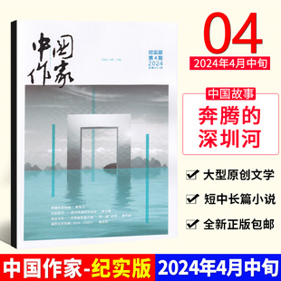 纪实版 李玉梅 四月期刊 铁路百年纪实 中国作家杂志2024年4月中旬 中国高质量共建一带一路纪实 风起胶济 命运与共 现货 胶济