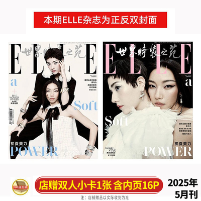 ELLE 五月 那尔那茜/娜然封面+店赠双人小卡 世界时装之苑杂志2025年5月/睿士新青年春季刊 /周末画报/精彩/VOGUE/费加罗/大众电影