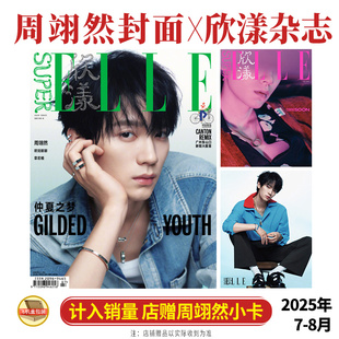 现货正版  欣漾 七-八月 周翊然封面+店赠小卡 SuperELLE欣漾杂志2025年7-8月 含周翊然内页大片