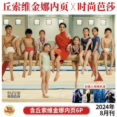 现货 时尚芭莎 8月 丘索维金娜 内页6P BAZAAR时尚芭莎杂志2024年八月刊 多封面随机发 内页：陈牧驰 陈永胜 杨澜  吴敏霞